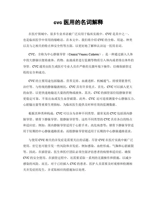 cvc医用的名词解释