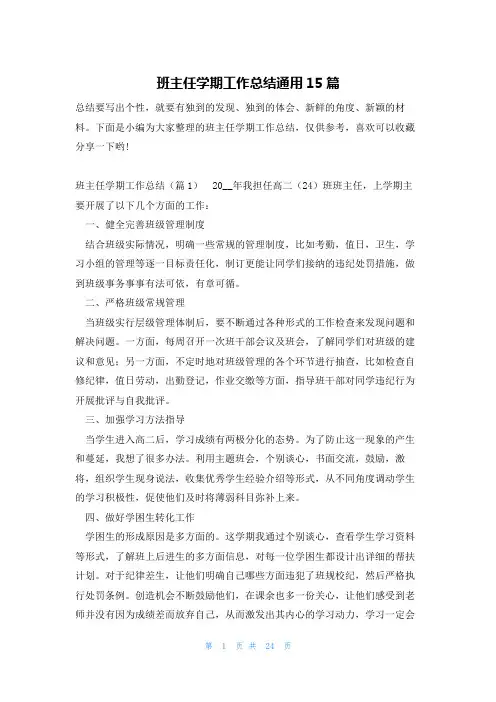班主任学期工作总结通用15篇