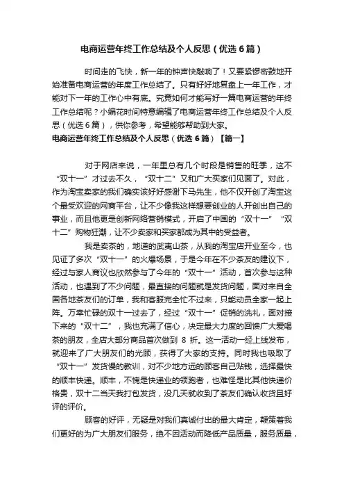 电商运营年终工作总结及个人反思（优选6篇）
