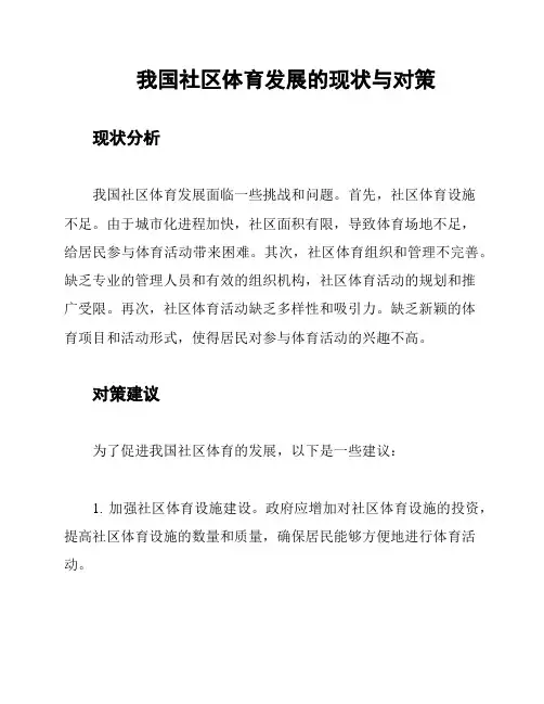 我国社区体育发展的现状与对策