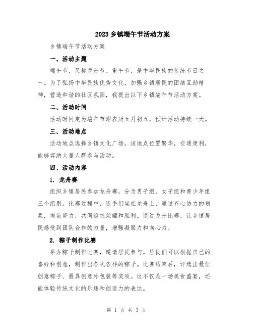 2023乡镇端午节活动方案
