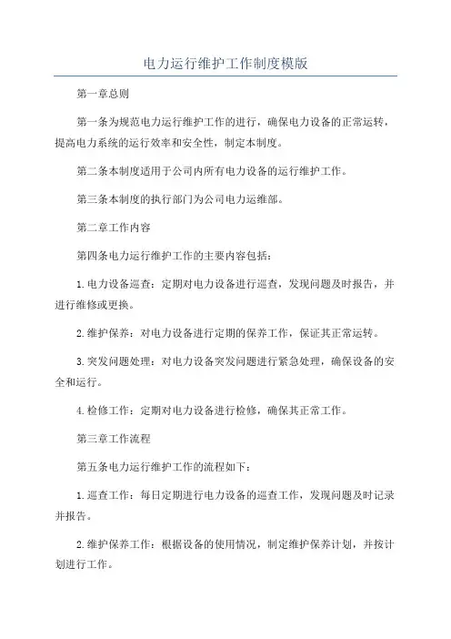 电力运行维护工作制度模版