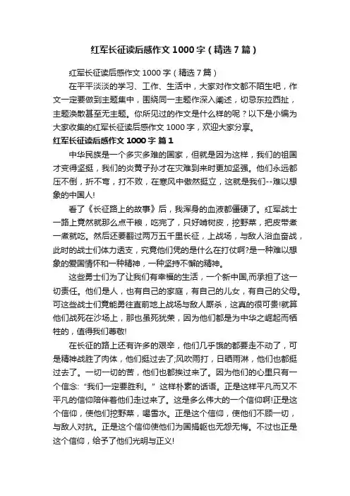 红军长征读后感作文1000字（精选7篇）