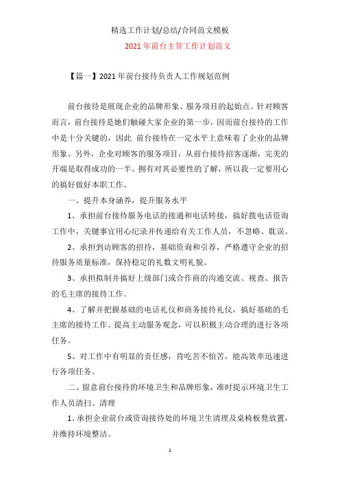 2021年前台主管工作计划文档样本范文