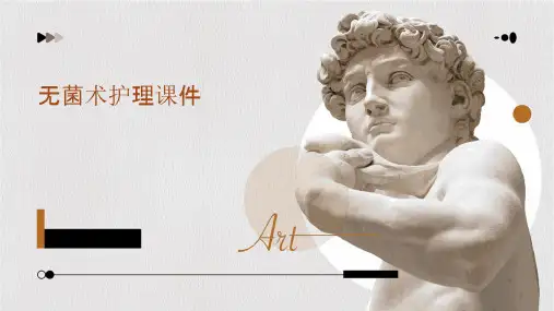 无菌术护理课件