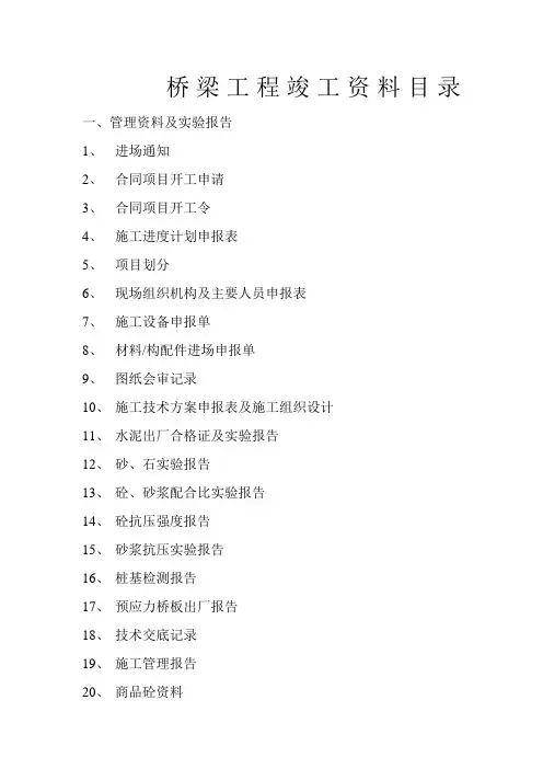 桥梁工程竣工资料目录    一
