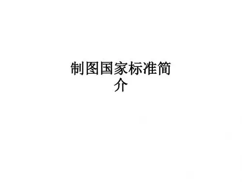 制图国家标准简介ppt课件