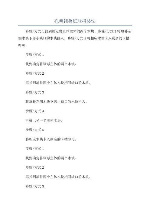 孔明锁鲁班球拼装法