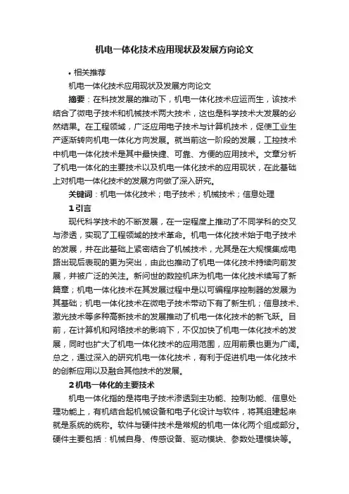 机电一体化技术应用现状及发展方向论文