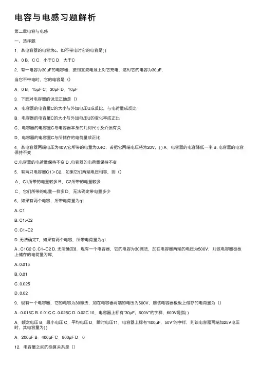 电容与电感习题解析