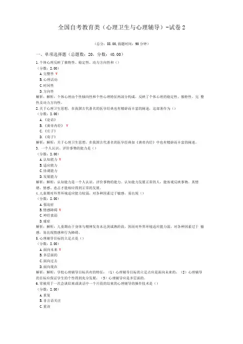 全国自考教育类心理卫生与心理辅导-试卷2