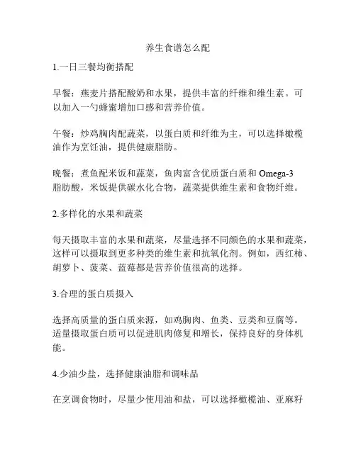 养生食谱怎么配