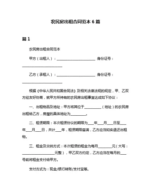 农民房出租合同范本6篇