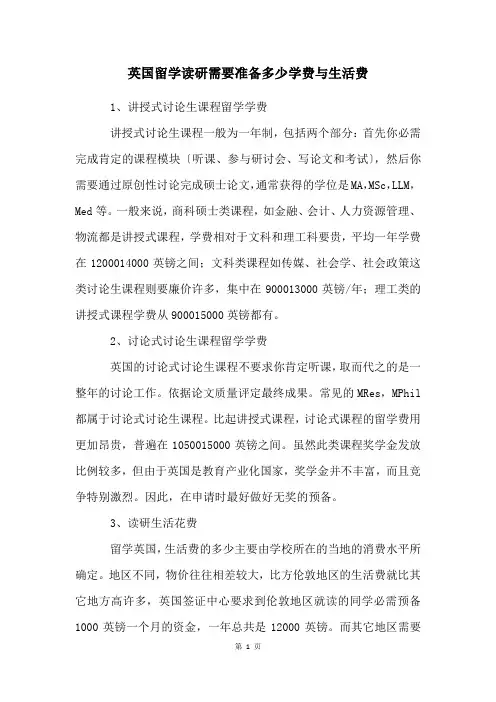 英国留学读研需要准备多少学费与生活费