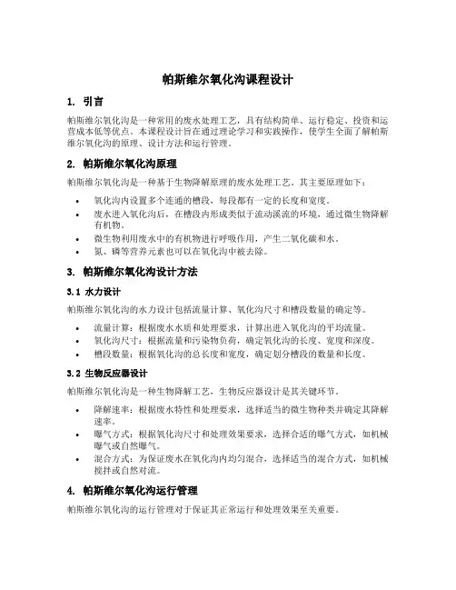 帕斯维尔氧化沟课程设计