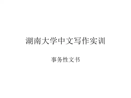 中文写作实训事务性文书
