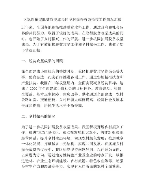 区巩固拓展脱贫攻坚成果同乡村振兴有效衔接工作情况汇报