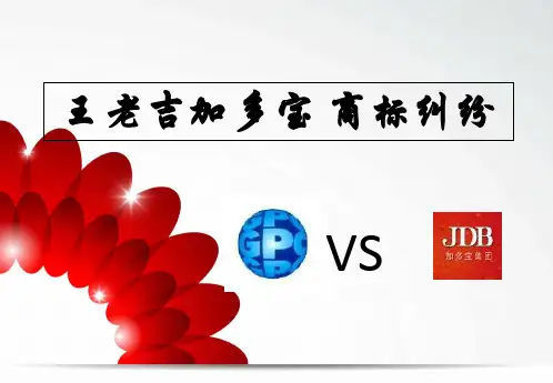 王老吉加多宝 商标纠纷-PPT课件