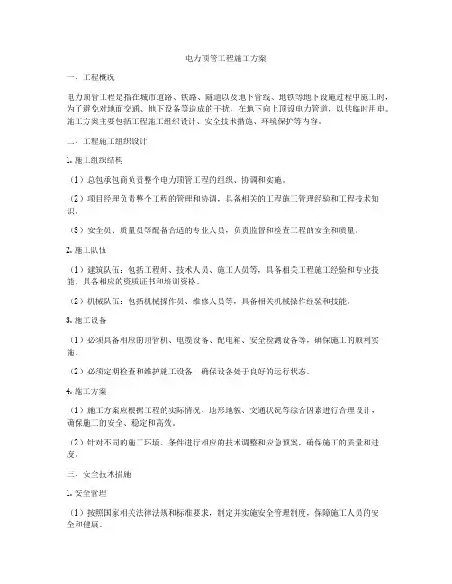 电力顶管工程施工方案