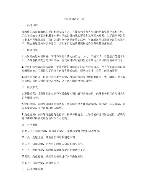 导游培训活动计划