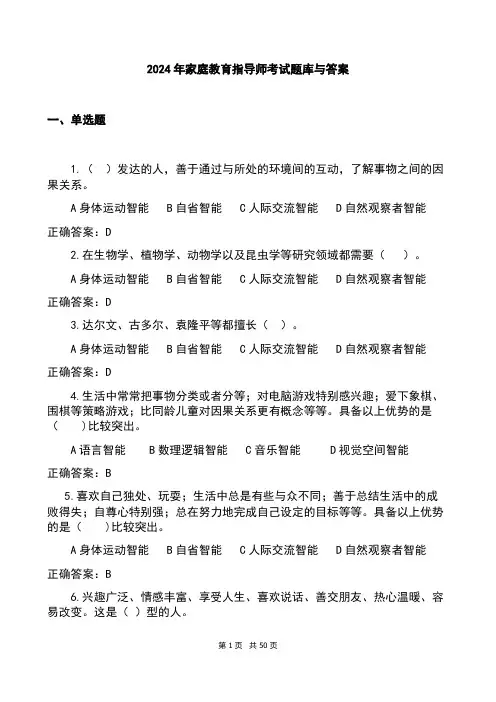 2024年家庭教育指导师考试题库与答案