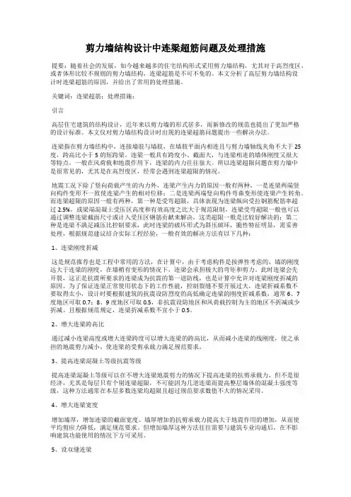 剪力墙结构设计中连梁超筋问题及处理措施