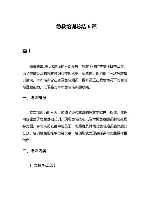 急救培训总结6篇