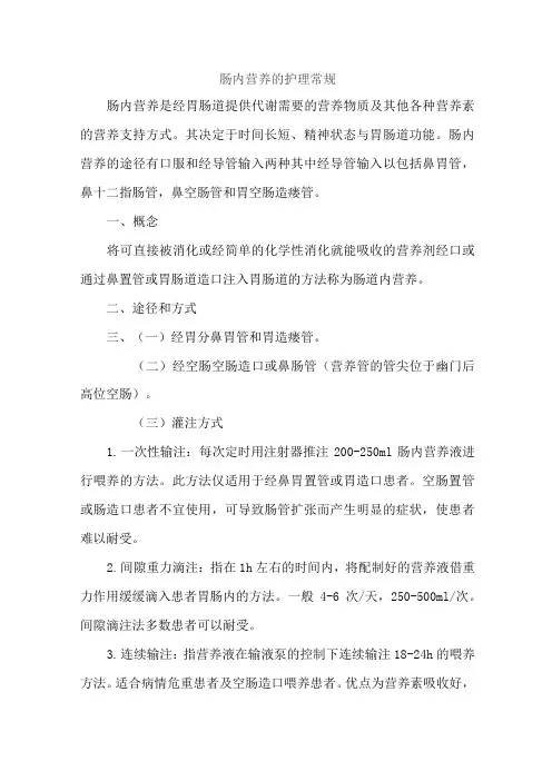 肠内营养的护理常规