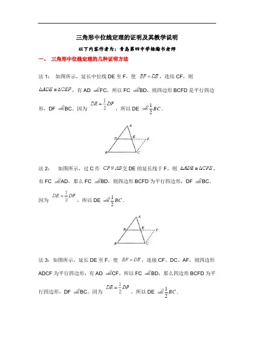 三角形中位线定理的几种证明方法及教学中需要说明的地方
