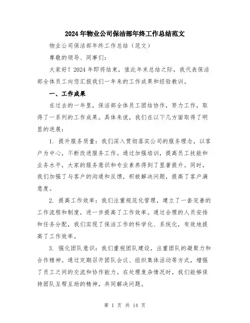 2024年物业公司保洁部年终工作总结范文（5篇）