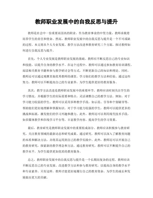 教师职业发展中的自我反思与提升
