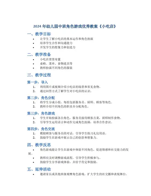 2024年幼儿园中班角色游戏优秀教案《小吃店》