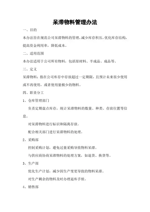 呆滞物料管理办法