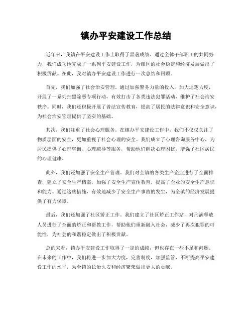 镇办平安建设工作总结