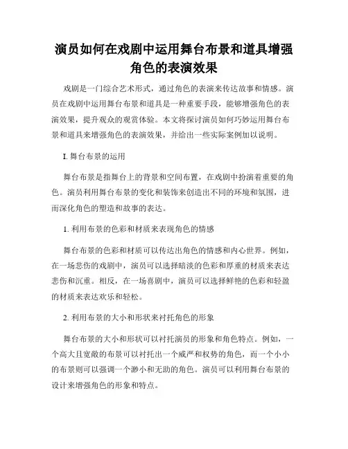 演员如何在戏剧中运用舞台布景和道具增强角色的表演效果
