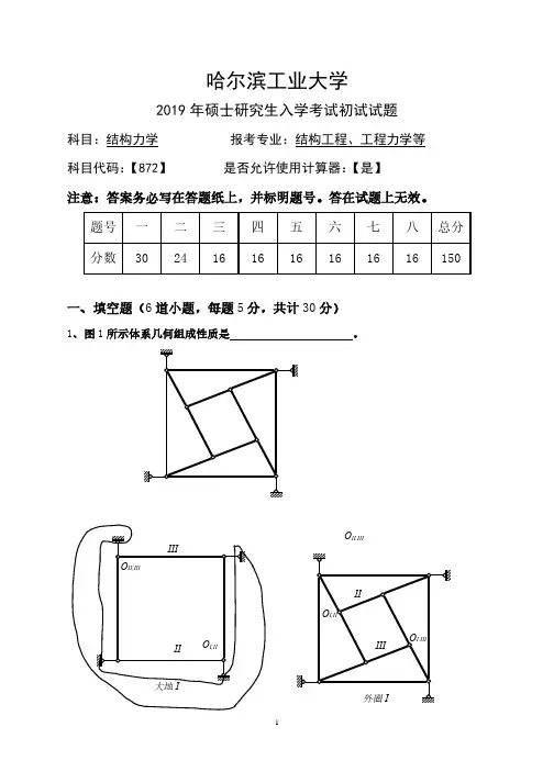 哈尔滨工业大学2019年结构力学考研真题及参考答案