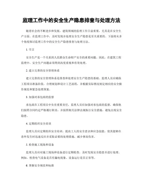 监理工作中的安全生产隐患排查与处理方法