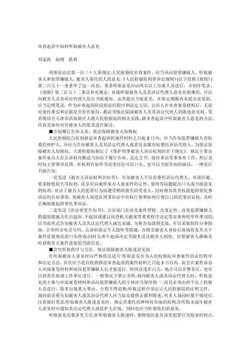 审查起诉中如何听取被害人意见