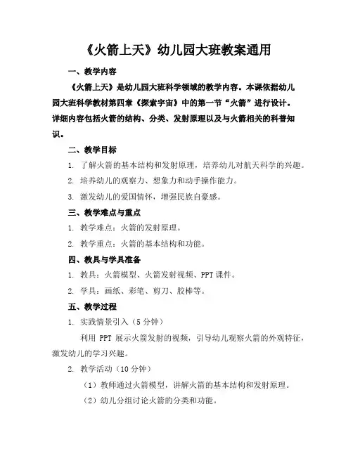 《火箭上天》幼儿园大班教案通用