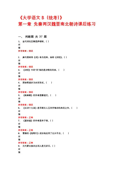 大学语文B第一章先秦两汉魏晋南北朝诗课后练习