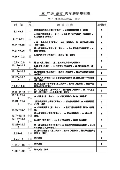 三年级上语文教学进度安排表
