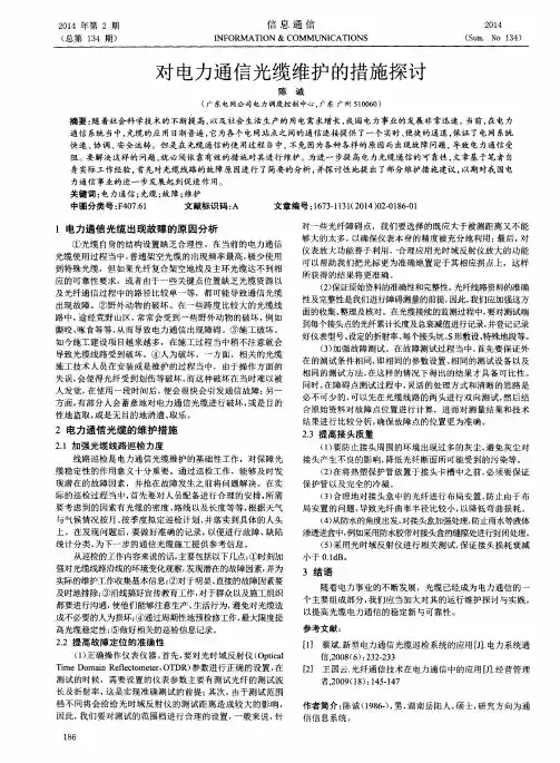 对电力通信光缆维护的措施探讨