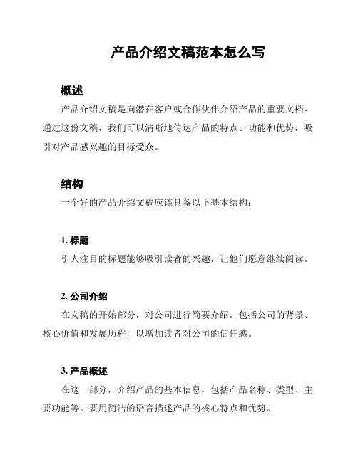 产品介绍文稿范本怎么写