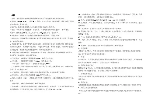 妇产题库——名解+简答