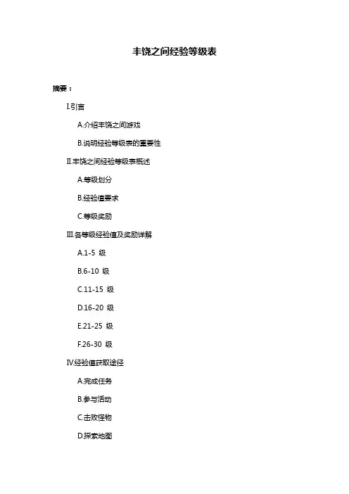 丰饶之间经验等级表