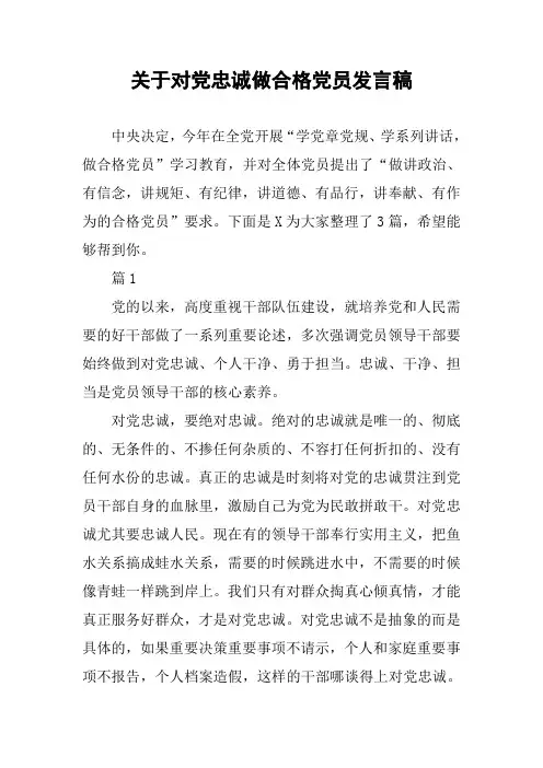 关于对党忠诚做合格党员发言稿