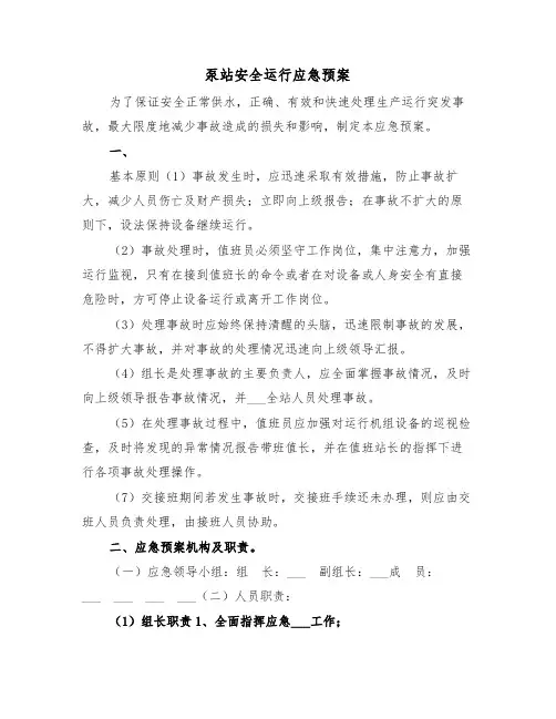 泵站安全运行应急预案(二篇)