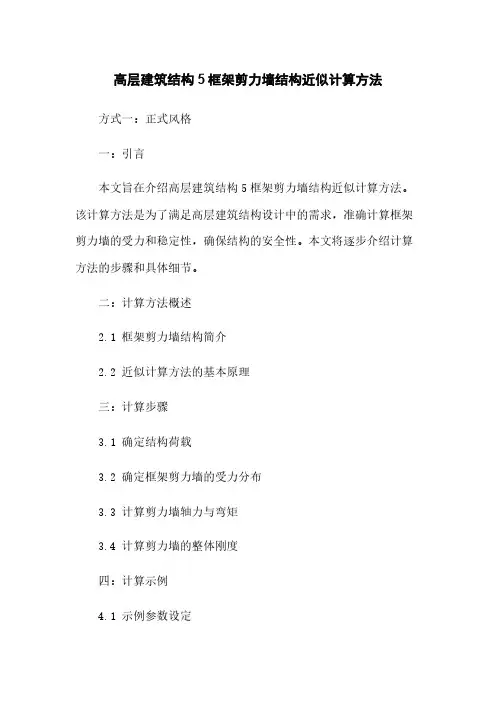 高层建筑结构5框架剪力墙结构近似计算方法