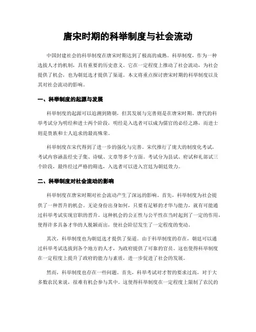 唐宋时期的科举制度与社会流动