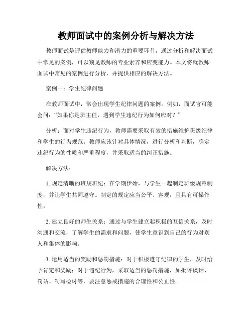教师面试中的案例分析与解决方法